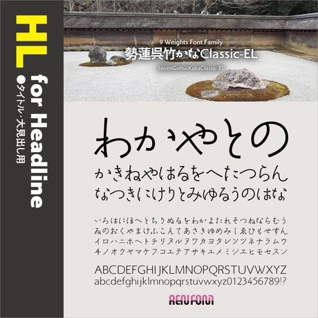 勢蓮呉竹仮名Classic-HL（タイトル・大見出し用）EL/H/U