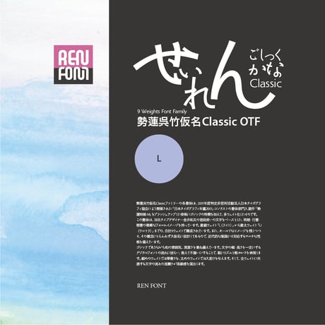 勢蓮呉竹仮名ClassicOT-L Mac & Win