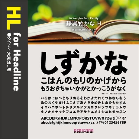 靜呉竹-HL（タイトル・大見出し用）UL/EL/H/U