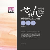 勢蓮明朝仮名Classic-TXT（テキスト用）L/R/M