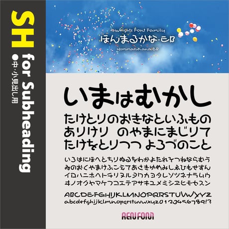 ほんまるかな-SH（中・小見出し用）DB/B/EB