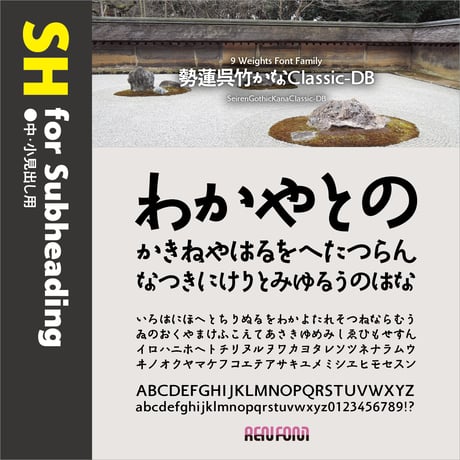 勢蓮呉竹仮名Classic-SH（中・小見出し用）DB/B/EB