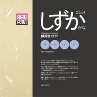 靜呉竹-HL（タイトル・大見出し用）UL/EL/H/U