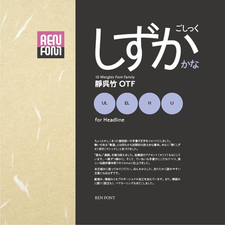 靜呉竹-HL（タイトル・大見出し用）UL/EL/H/U
