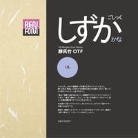 靜呉竹OTF-UL Mac & Win