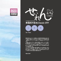 勢蓮呉竹仮名Classic-TXT（テキスト用）L/R/M