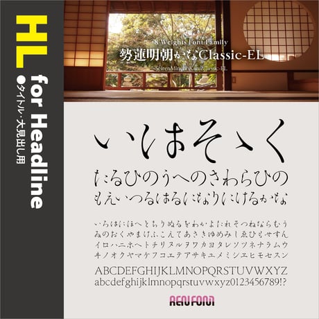勢蓮明朝仮名Classic-HL（タイトル・大見出し用）EL/H/U