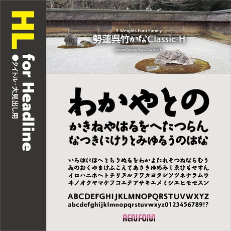 勢蓮呉竹仮名Classic-HL（タイトル・大見出し用）EL/H/U