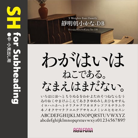 靜明朝小かな-SH（中・小見出し用）L/DB/B