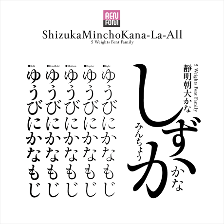 靜明朝大かな-All