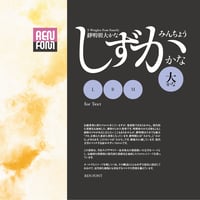靜明朝大かな-TXT（テキスト用）L/R/M