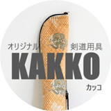 オリジナル剣道用具 KAKKO(カッコ)