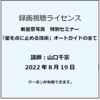 2022年8月19日　「星を点に止める技術」オートガイドの全て　講師：山口千宗　録画視聴ライセンス
