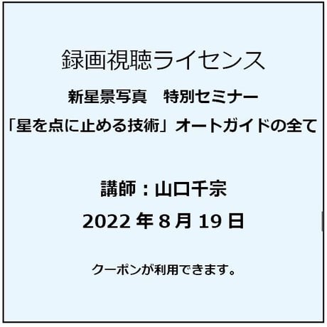 2022年8月19日　「星を点に止める技術」オートガイドの全て　講師：山口千宗　録画視聴ライセンス