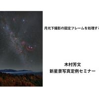 2022年11月17日　新星景写真定例セミナー　月光下撮影の固定フレームを処理する　講師：木村芳文　録画視聴ライセンス