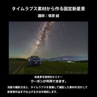 2023年9月1日　タイムラプス素材から作る固定新星景　講師：塚原誠　録画視聴ライセンス