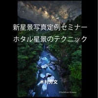 2023年7月3日　ホタル星景のテクニック　講師：木村芳文　録画視聴ライセンス