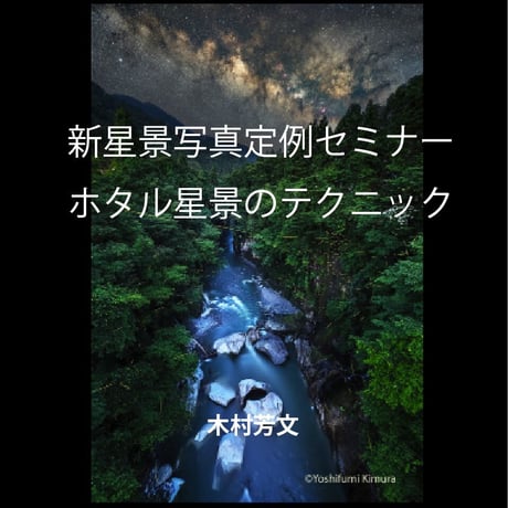 2023年7月3日　ホタル星景のテクニック　講師：木村芳文　録画視聴ライセンス