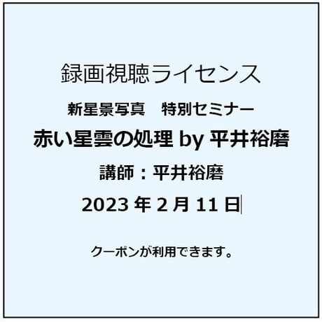 2023年2月11日　赤い星雲の処理by平井裕磨　講師：平井裕磨　録画視聴ライセンス