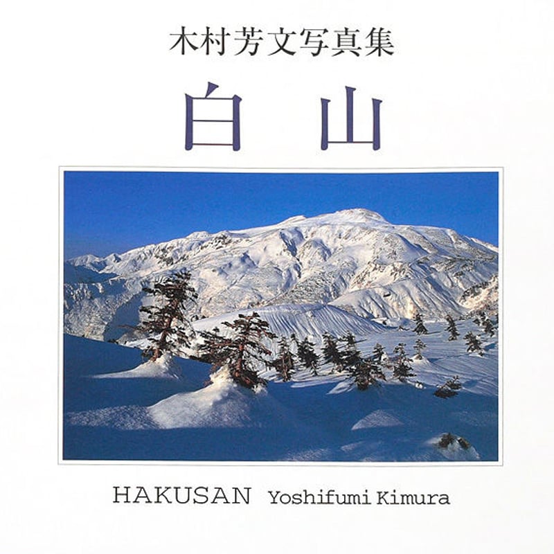 写真集 「白山」 | 2702