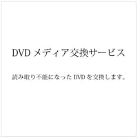 DVDメディア交換サービス