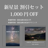 割引セット・新星景写真