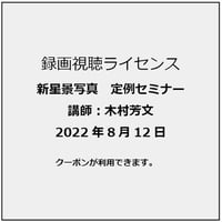 2022年8月12日　新星景写真定例セミナー　新星景の画像処理に最適なPhotoshopの環境構築　講師：木村芳文　録画視聴ライセンス