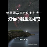 2024年3月24日　新星景写真定例セミナー　灯台の新星景処理　講師：木村芳文　録画視聴ライセンス