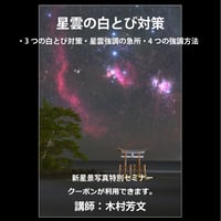 2024年8月18日　星雲の白とび対策　講師：木村芳文　録画視聴ライセンス