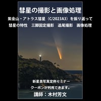 2024年12月15日　定例セミナー　彗星の撮影と画像処理　講師：木村芳文　録画視聴ライセンス