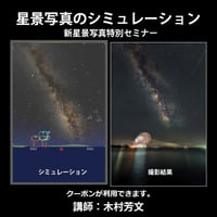 2023年9月3日　星景写真のシミュレーション　講師：木村芳文　録画視聴ライセンス