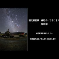 2022年11月11日　固定新星景　最近やってること　講師：塚原誠　録画視聴ライセンス