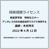 2022年4月12日　アンタレス付近を星雲選択マスクで強調する　講師：木村芳文　録画視聴ライセンス