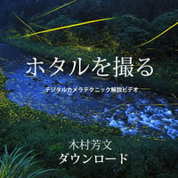 ホタルを撮る　　ダウンロード版
