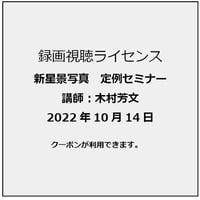 2022年10月14日　新星景写真定例セミナー　オリオンの撮影と処理を語ろう！　講師：木村芳文　録画視聴ライセンス