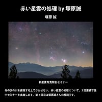 2023年1月13日　赤い星雲の処理by塚原誠　講師：塚原誠　録画視聴ライセンス