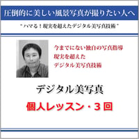 デジタル美写真　オンライン個人レッスン　1時間　3回用　受講チケット