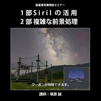 2024年7月20日　【1部】Sirilの活用　【2部】複雑な前景処理　講師：塚原誠　録画視聴ライセンス