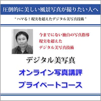 オンライン写真講評　プライベートコース