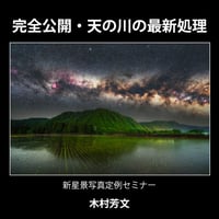 2025年2月16日　完全公開・天の川の最新処理　講師：木村芳文　録画視聴ライセンス