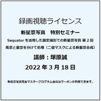 2022年3月18日 Sequatorを活用した固定撮影での新星景写真 第2回 風景と星空を分けて処理　講師：塚原誠　録画視聴ライセンス