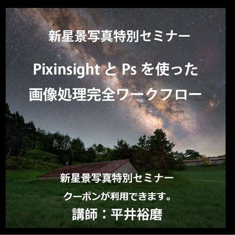 2023年5月7日　PixinsightとPsを使った画像処理完全ワークフロー　講師：平井裕磨　録画視聴ライセンス