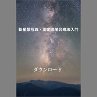 新星景写真・固定追尾合成法入門　ダウンロード版