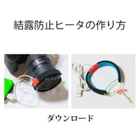 結露防止ヒータの作り方　ダウンロード版