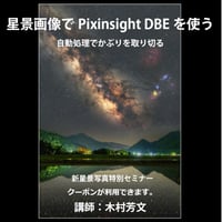 2024年6月23日　星景画像でPixinsight DBEを使う　講師：木村芳文　録画視聴ライセンス