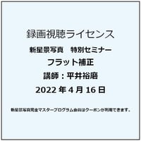 2022年4月16日　フラット補正　講師：平井裕磨　録画視聴ライセンス