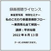 2022年8月13日　私のこだわり新星景撮影フロー  ～東西南北全て解説～　講師：平井裕磨　録画視聴ライセンス