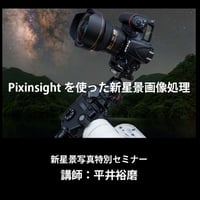 2022年12月10日　Pixinsightを使った新星景画像処理　講師：平井裕磨　録画視聴ライセンス