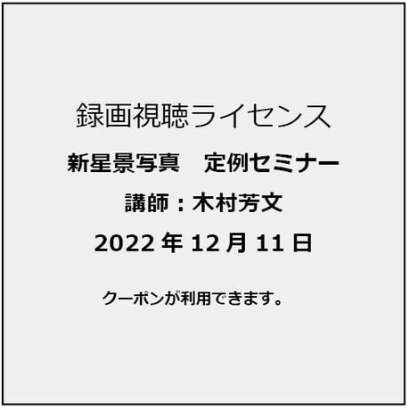 2022年12月11日　新星景写真定例セミナー　やみつきになる　禁断の撮影用電源一括供給（その1） 講師：木村芳文　録画視聴ライセンス