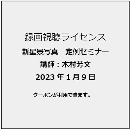 2023年1月9日　新星景写真定例セミナー　講師：木村芳文　録画視聴ライセンス